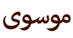 رستوران موسوی